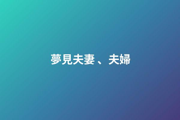 夢見夫妻、夫婦